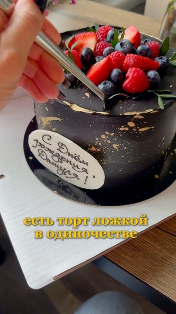 ДР не праздник без ЭТОГО