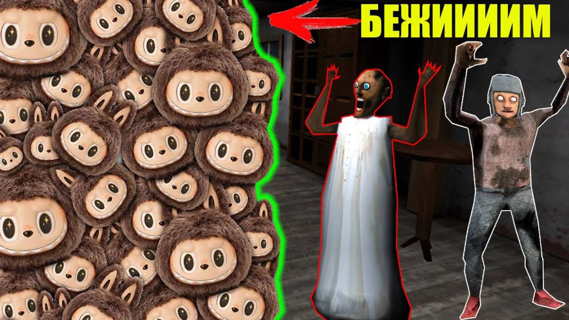 111 ЛАБУБУ ПРОТИВ БАБКИ ГРЕННИ В МАЙНКРАФТ смотреть онлайн