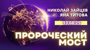 Пророческий мост 13.08.25 Николай Зайцев и Яна Титова