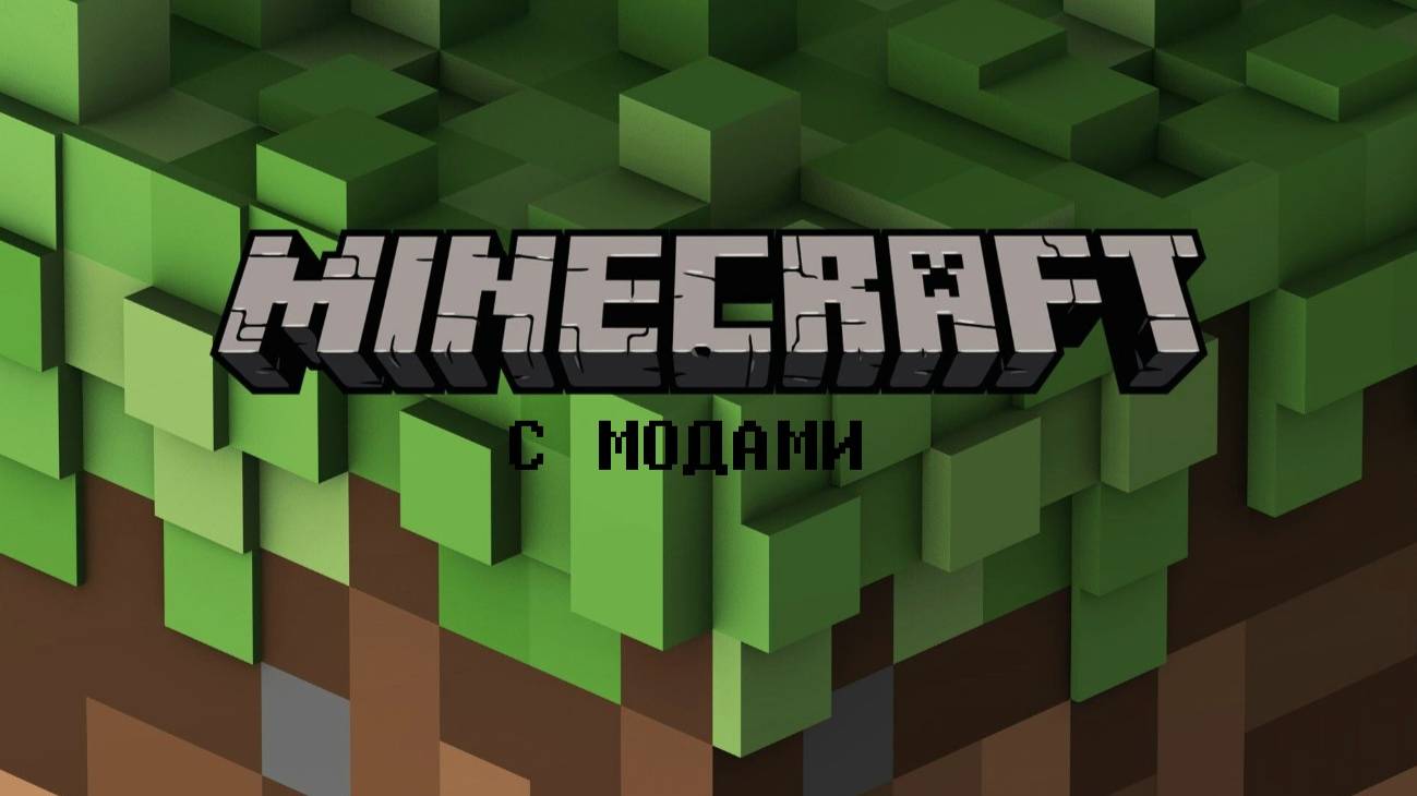 Выживание с модами в майне часть 1 смотреть онлайн