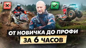 НАУЧИСЬ УПРАВЛЯТЬ КВАДРОЦИКЛОМ на полигоне. Тренировка управления квадроциклом для путешествий.