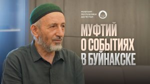 МУФТИЙ ДАГЕСТАНА О СОБЫТИЯХ В БУЙНАКСКЕ