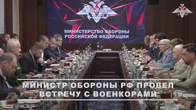 Министр обороны РФ Андрей Белоусов встретился с военкорами смотреть онлайн