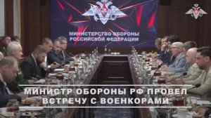 Министр обороны РФ Андрей Белоусов встретился с военкорами