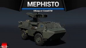 КАК ВОЗНЕНАВИДЕТЬ МИР — MEPHISTO в War Thunder | CrewGTW, Крюга