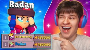 ПРОЩАЙ РАДАН 😂 МЫ СДЕЛАЛИ НОВЫЙ РЕКОРД В БРАВЛ СТАРС!