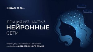 Курс NLP. Лекция 3. Часть 3. Нейронные сети.