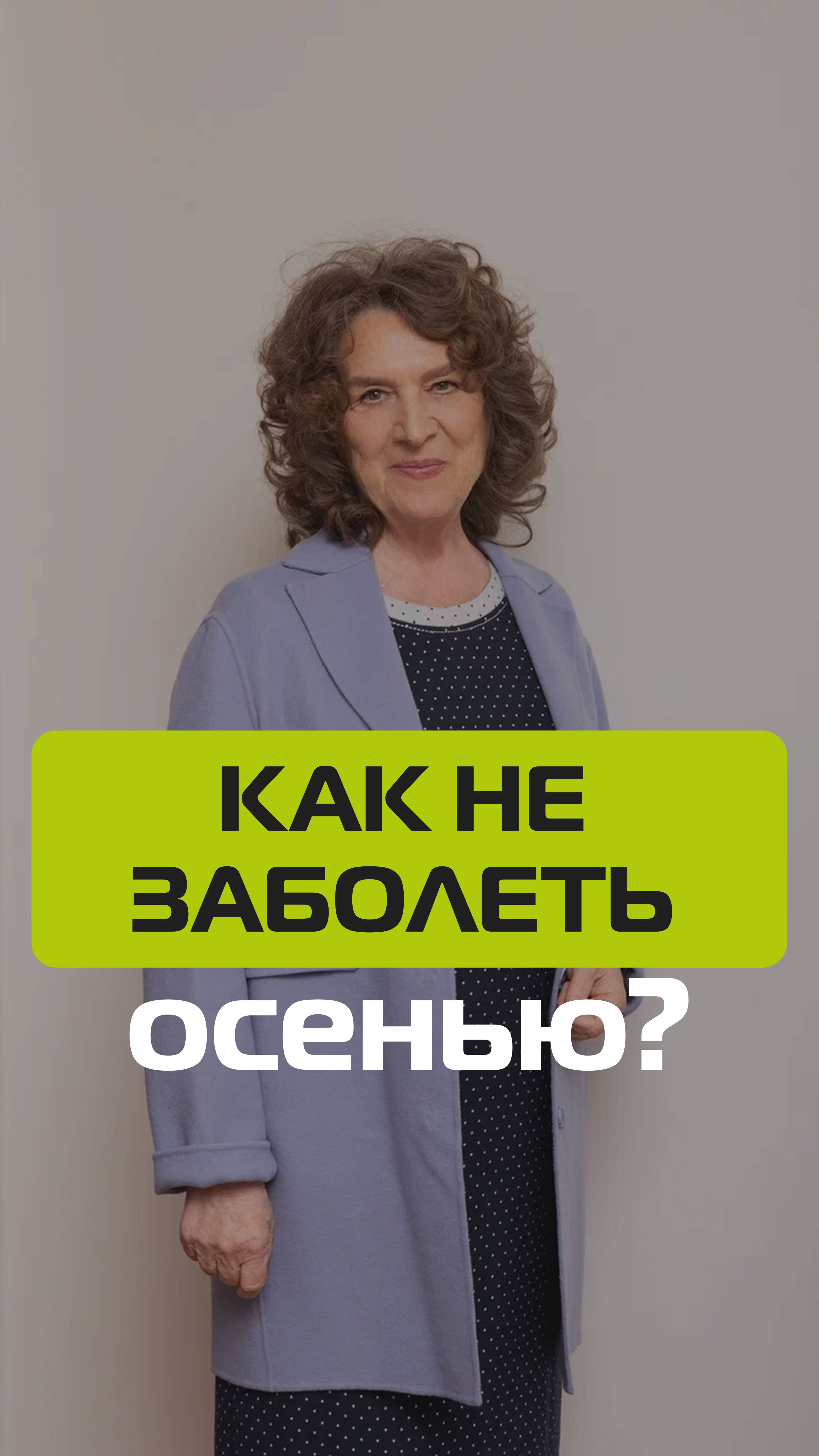 Как не заболеть осенью? Разберемся на эфире 21.08.25! Регистрация по ссылке в описании смотреть онлайн