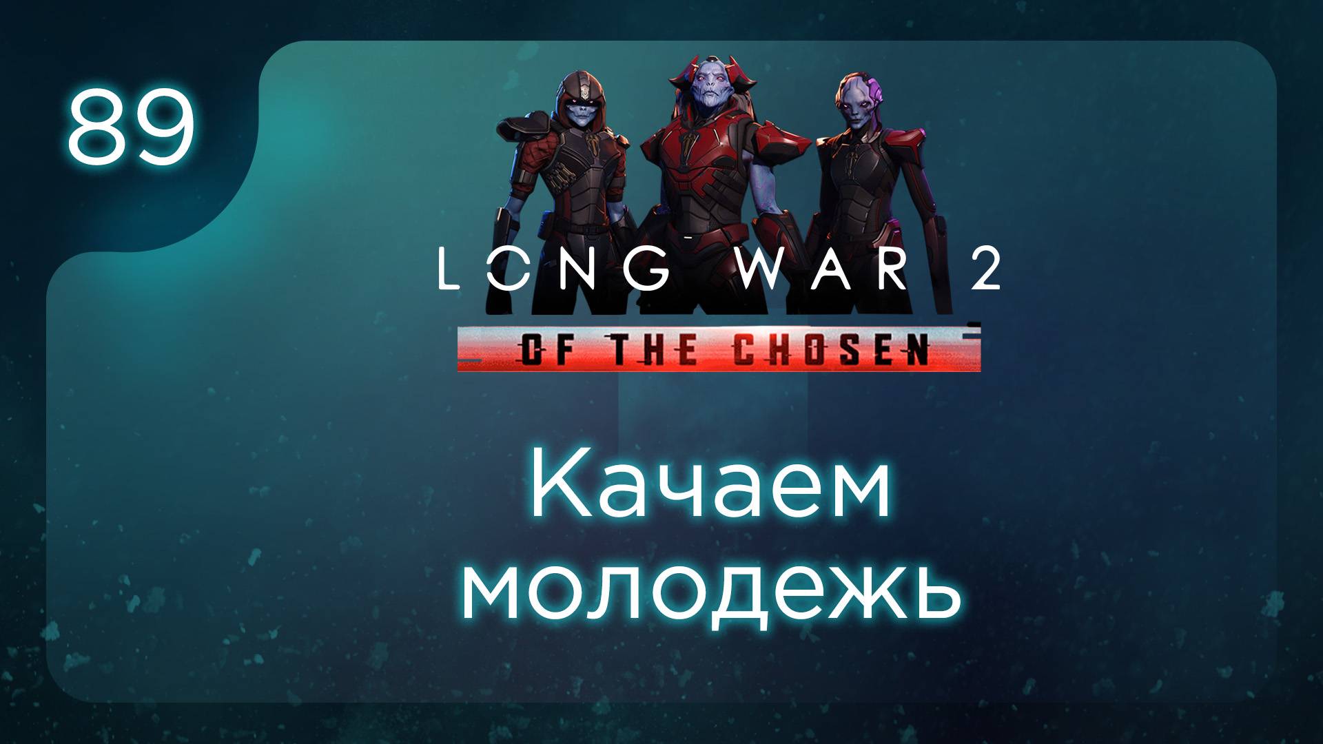 Качаем молодежь | Long War of the Chosen | Эпизод 89 смотреть онлайн