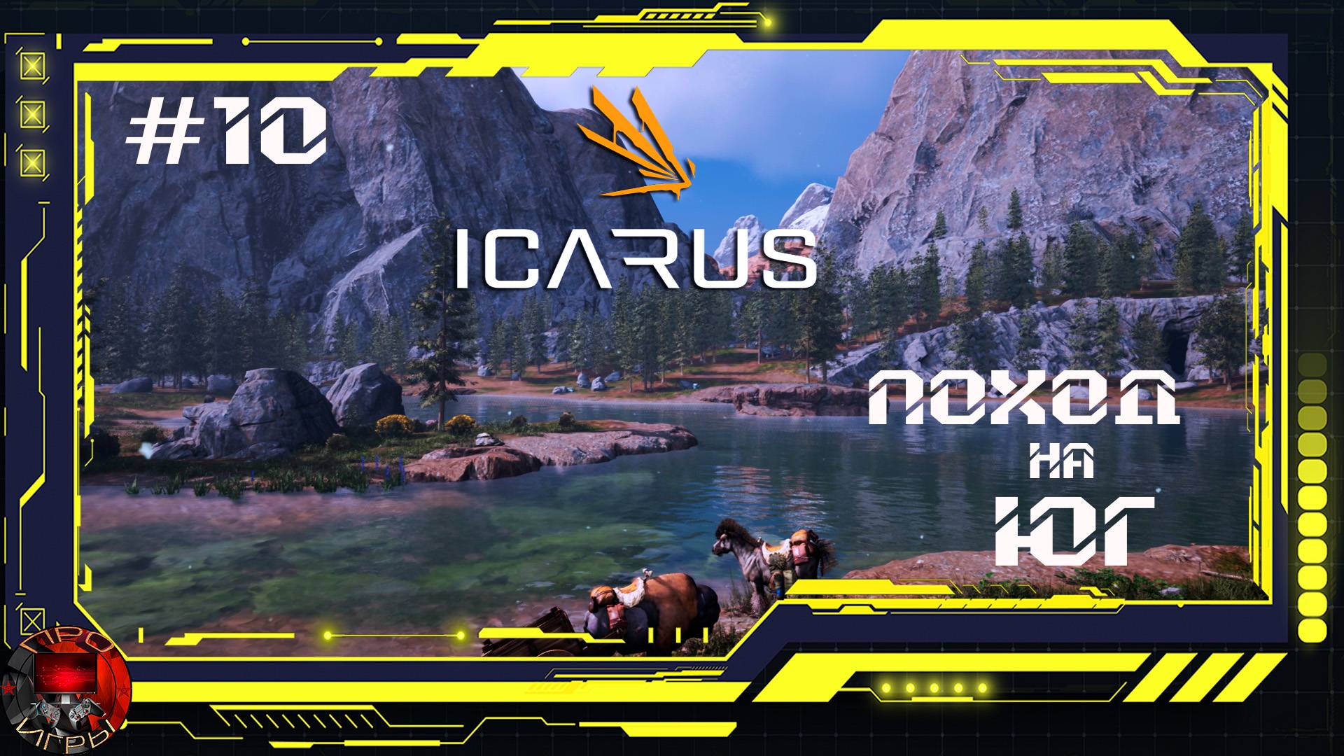 Icarus - Серия 10 - Поход на Юг. Выход к пустыне