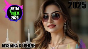 ХИТЫ 2025🎉Музыка в тренде 2025🔥САМЫЕ ЛУЧШИЕ ПЕСНИ 2025🥓СБОРНИК КРАСИВЫХ ПЕСЕН 🎶 Слушать Онлайн