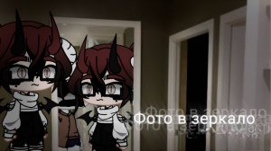 ФОТО В ЗЕРКАЛЕ • СТРАШИЛКА • ГАЧА ЛАЙФ • ГАЧА КЛУБ