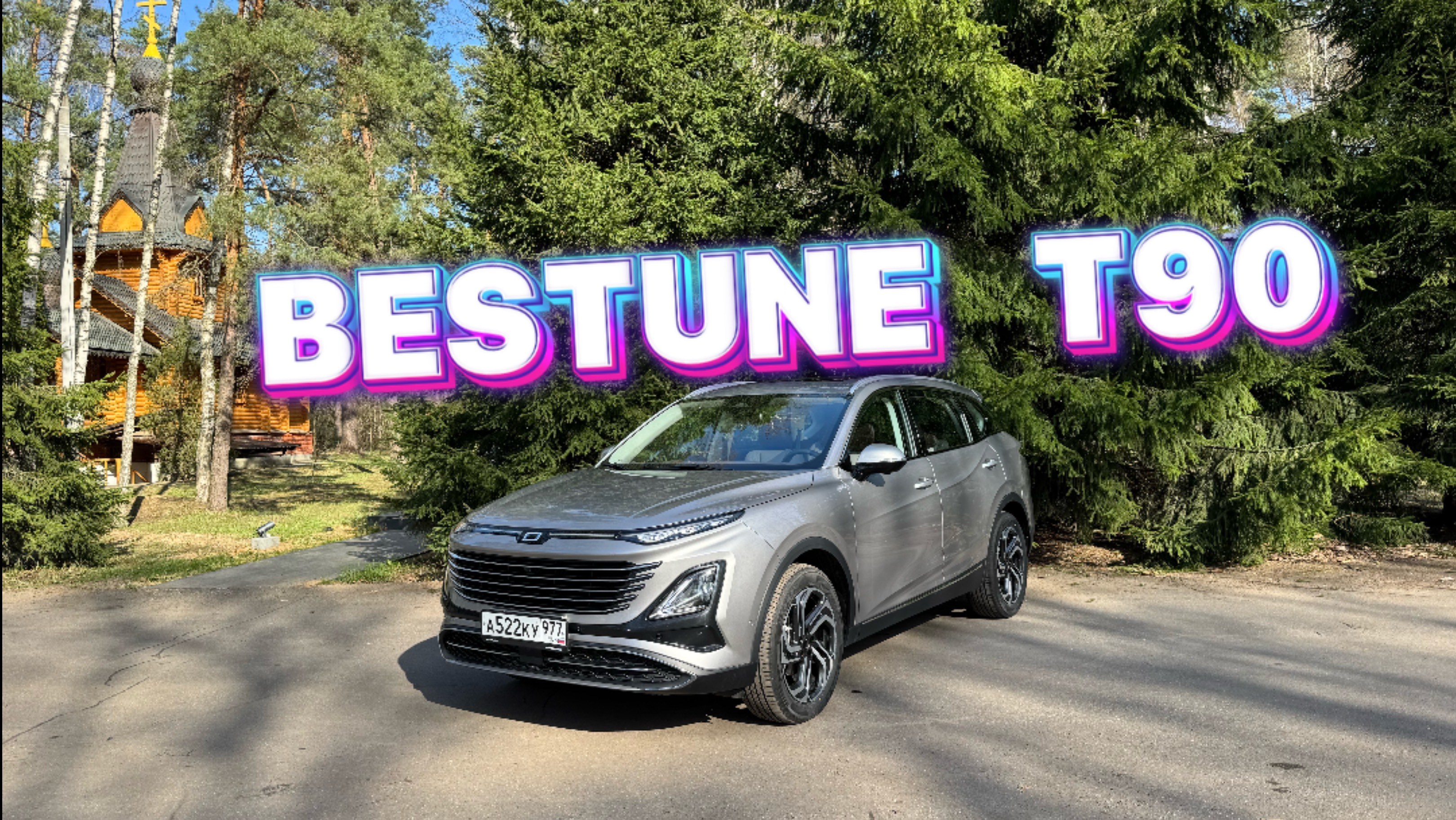 BESTUNE T90 - КТО ТЫ ???