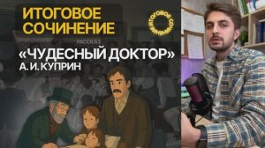 ИТОГОВОЕ СОЧИНЕНИЕ 2025: «Чудесный доктор», А. И. Куприн