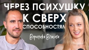 Вероника Власова. Как снять любой страх за пару секунд, 50 опытов пробуждения и открытые отношения