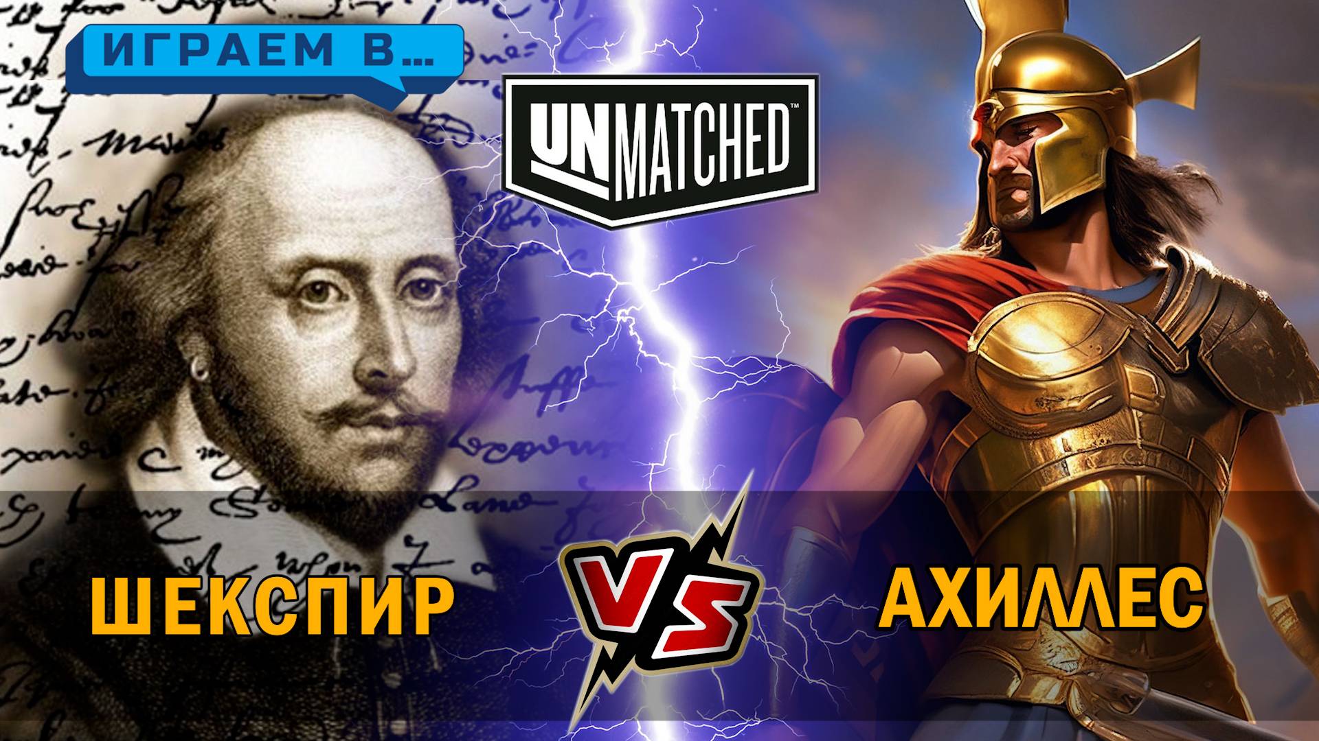 31. ФИНАЛ Играем в UNMATCHED. Ахиллес против Шекспира смотреть онлайн