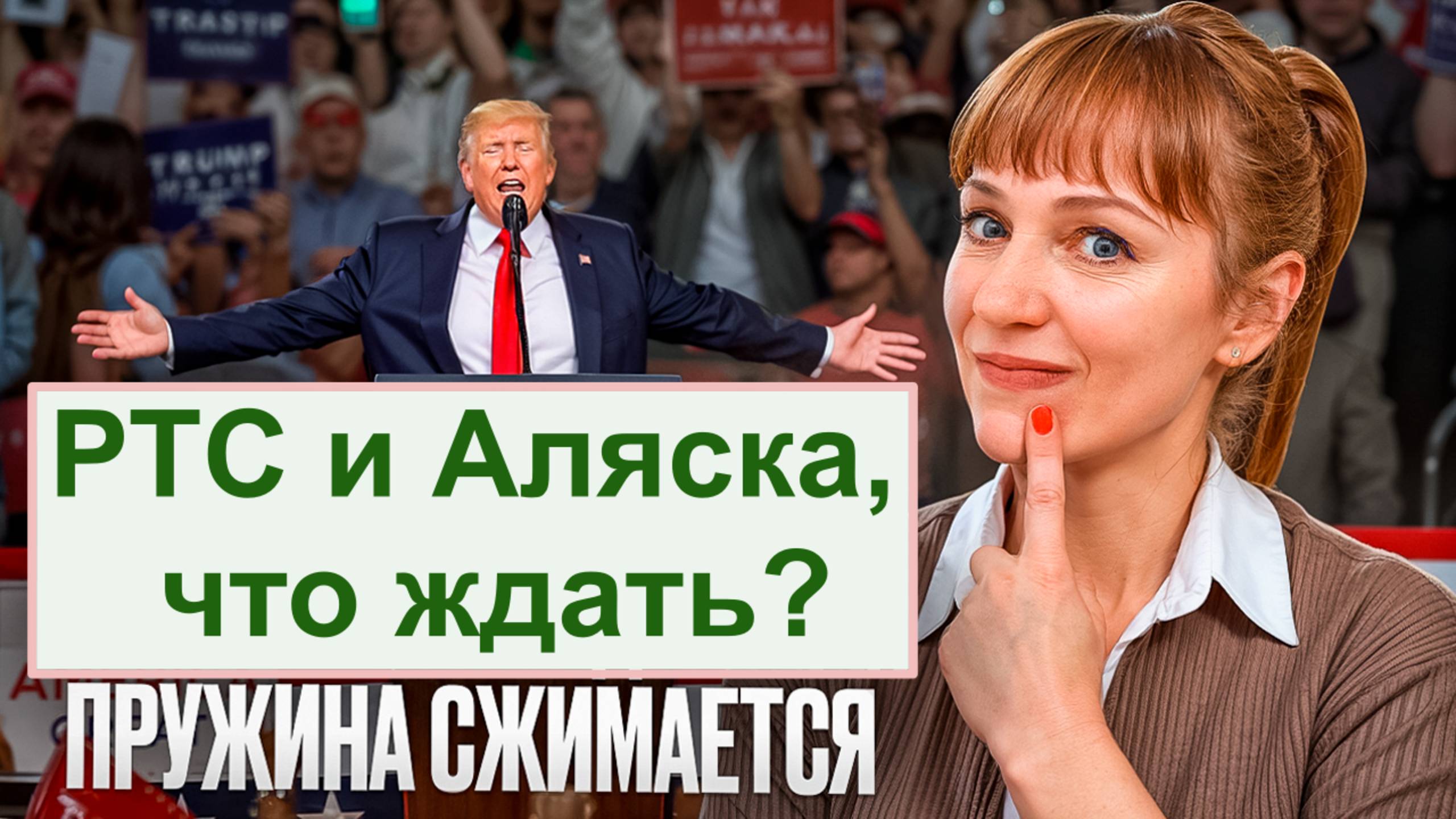 Идеи по РТС 14.08.25