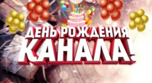 Празднуем день рождение канала + играем в хоррор