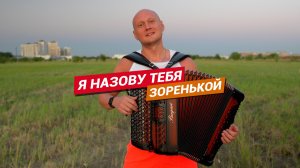 Я назову тебя Зоренькой 🌅 Душевная песня под баян | Живое исполнение