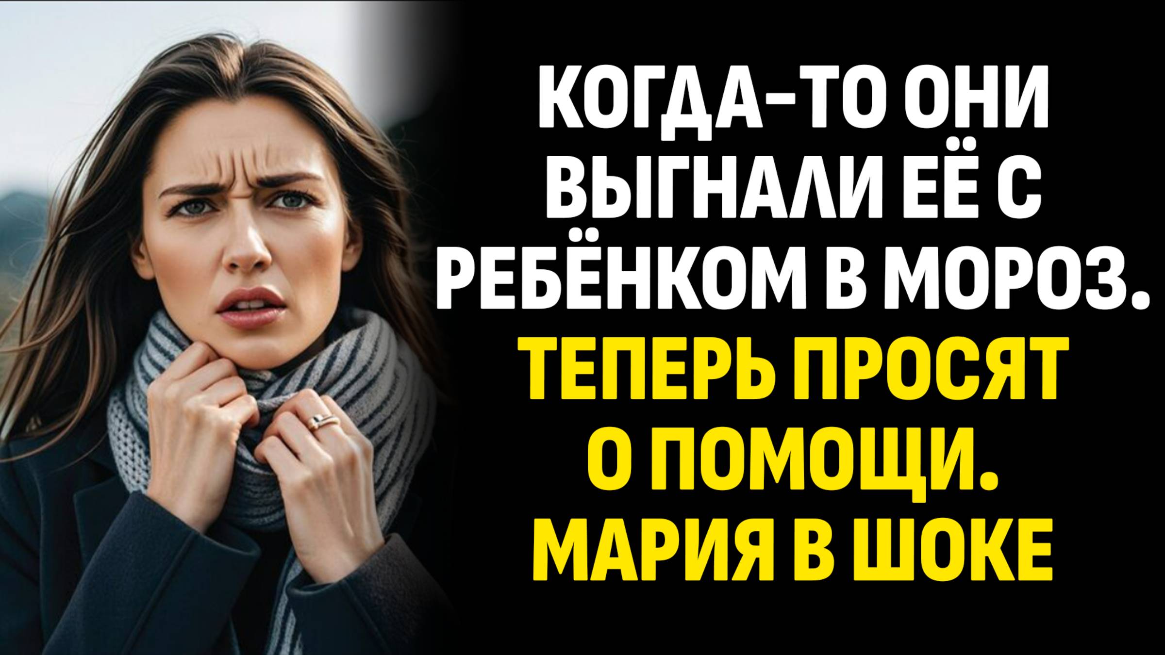 Жизненные истории. Когда-то они выгнали её с ребёнком в мороз. Теперь просят о помощи. Аудиокниги