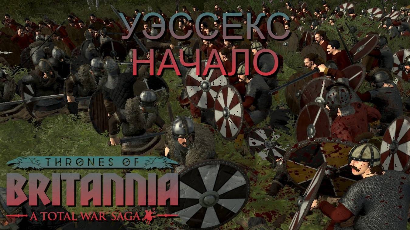 НЕ ГЕНЕРАЛ/УЭССЕКС/ЧАСТЬ№1/НАЧАЛО/Total War Saga Thrones of Britannia