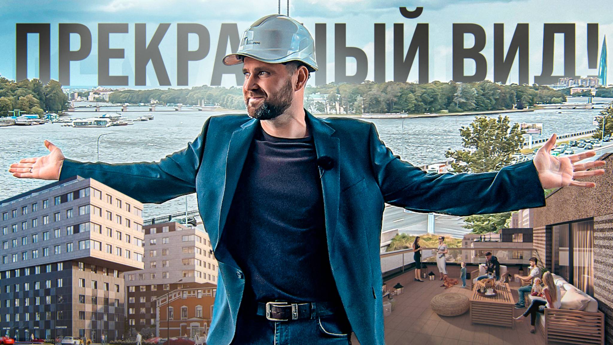 ЖК Министр — квартиры с собственным парком и видами на Крестовский остров! | Михаил Круглов смотреть онлайн