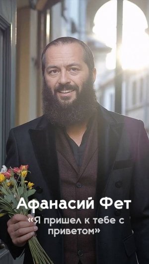 DJ БлокNote – Афанасий Фет «Я пришел к тебе с приветом»