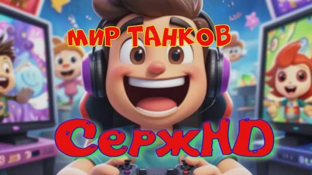 Мир Танков-Фраги в ангар смотреть онлайн