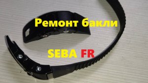 Ремонт верхней бакли SEBA FR. Замена гребёнки.