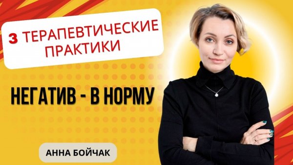 3 терапевтические: меняем восприятие из негативного в нормальное