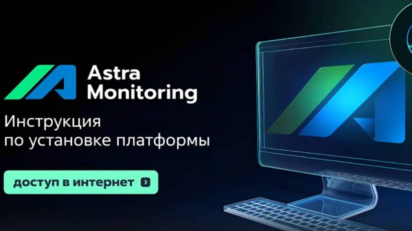 Инструкция по установке платформы Астра Мониторинг (доступ в интернет)