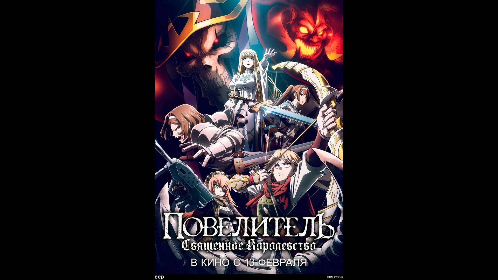 Повелитель: Священное королевство Русский трейлер смотреть онлайн