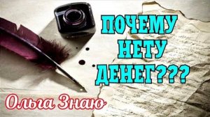 Почему нет денег_ 💸🤷 Диагностика финансового канала ⚖️🔥
