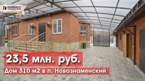 Дом со спортзалом, банным комплексом в п. Новознаменский!