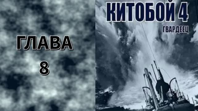 Китобой 4. Главы 8 - 14 смотреть онлайн