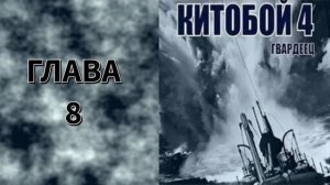Китобой 4. Главы 8 - 14