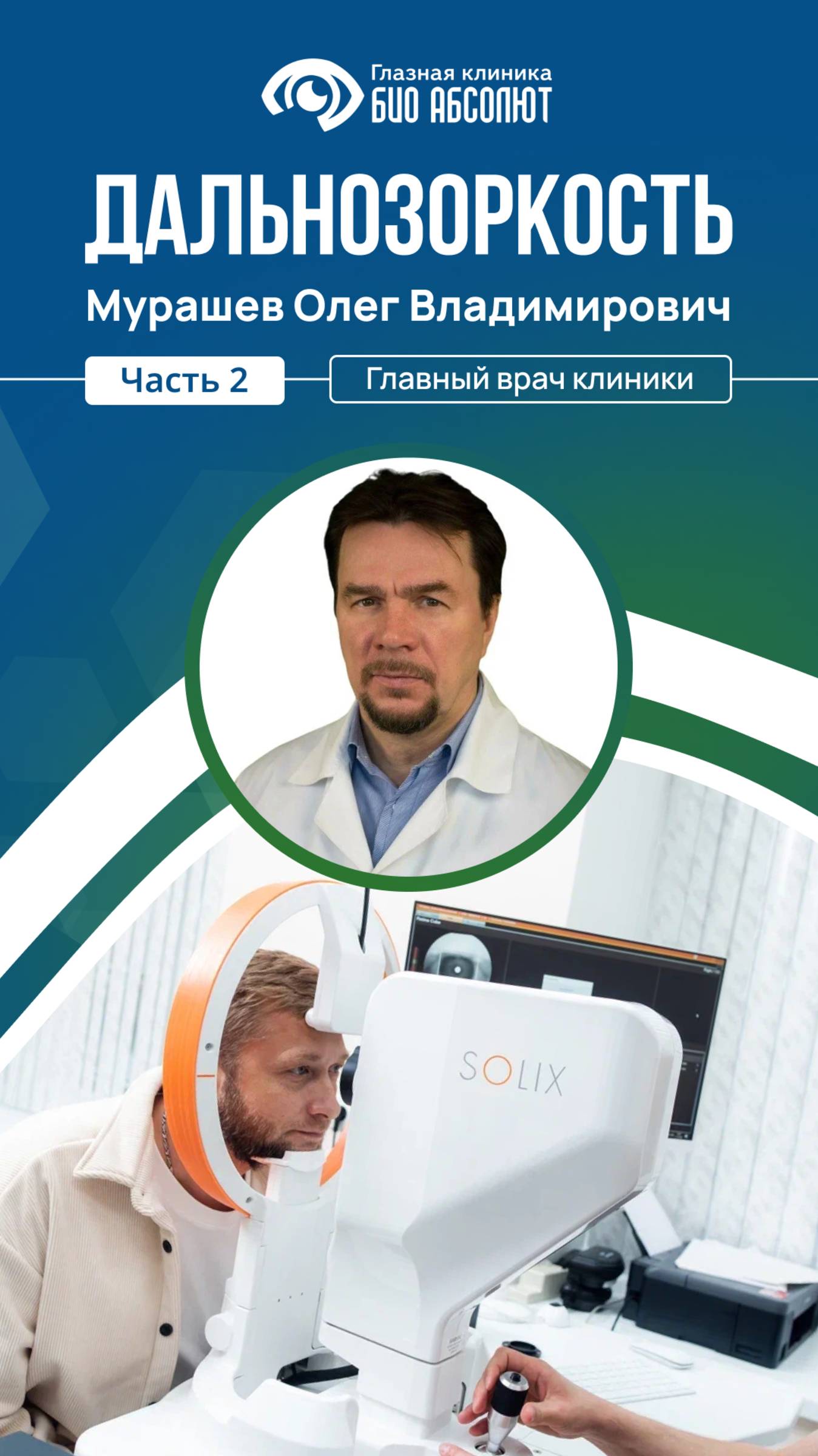 Офтальмологическая клиника «Био Абсолют»