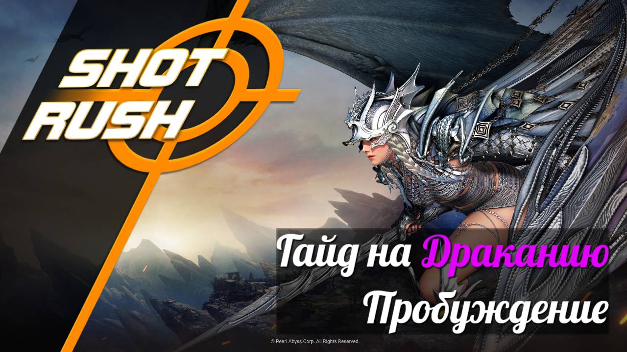 Black Desert BDO: Гайд Драканиа /Drakania (Пробуждение в ПВЕ) от 13.08.25 смотреть онлайн