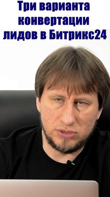 Три варианта конвертации лидов в Битрикс24