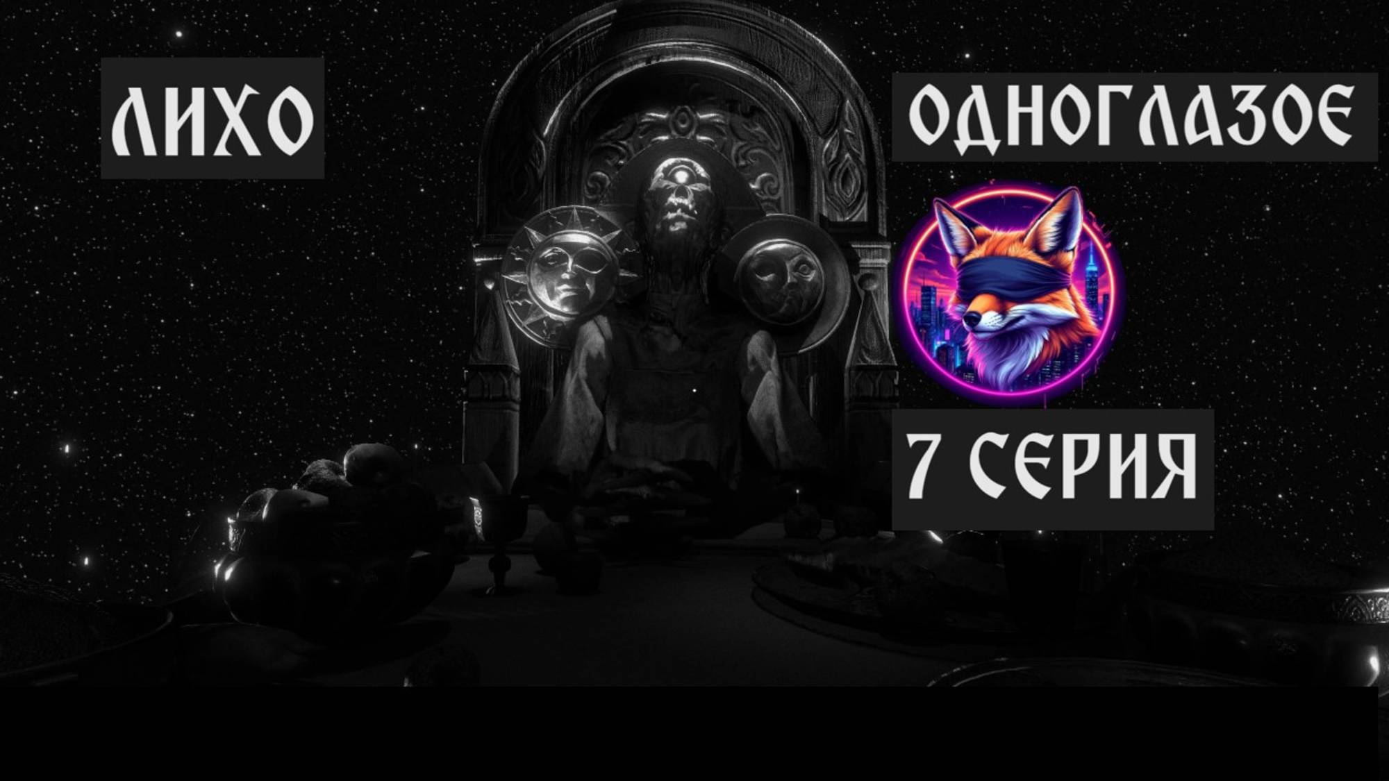 ЛИХО ОДНОГЛАЗОЕ// #7 ТРАПЕЗА С ЛИХО // ПРОХОЖДЕНИЕ