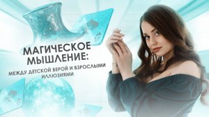 Магическое мышление: между детской верой и взрослыми иллюзиями