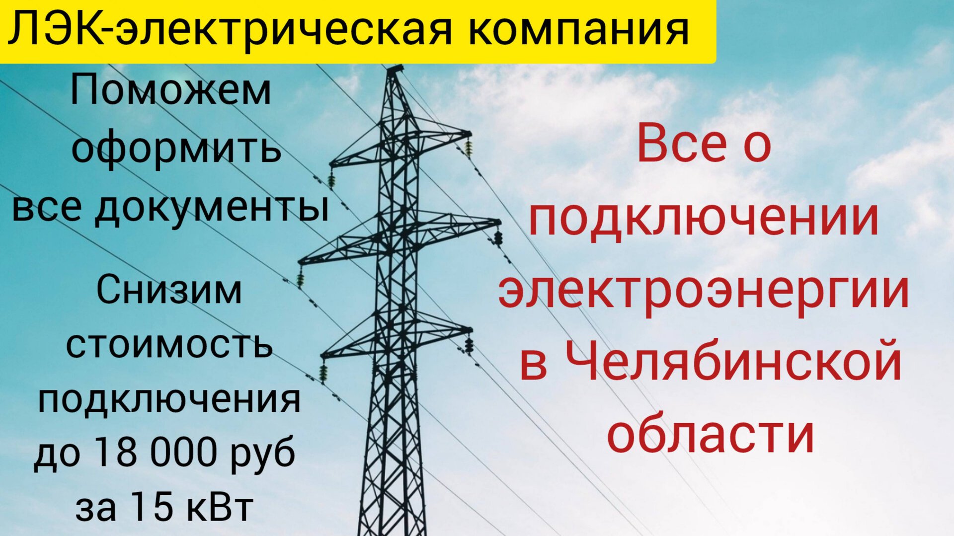 Все о подключении электричества на земельном участке в Челябинске на 2025 год. смотреть онлайн