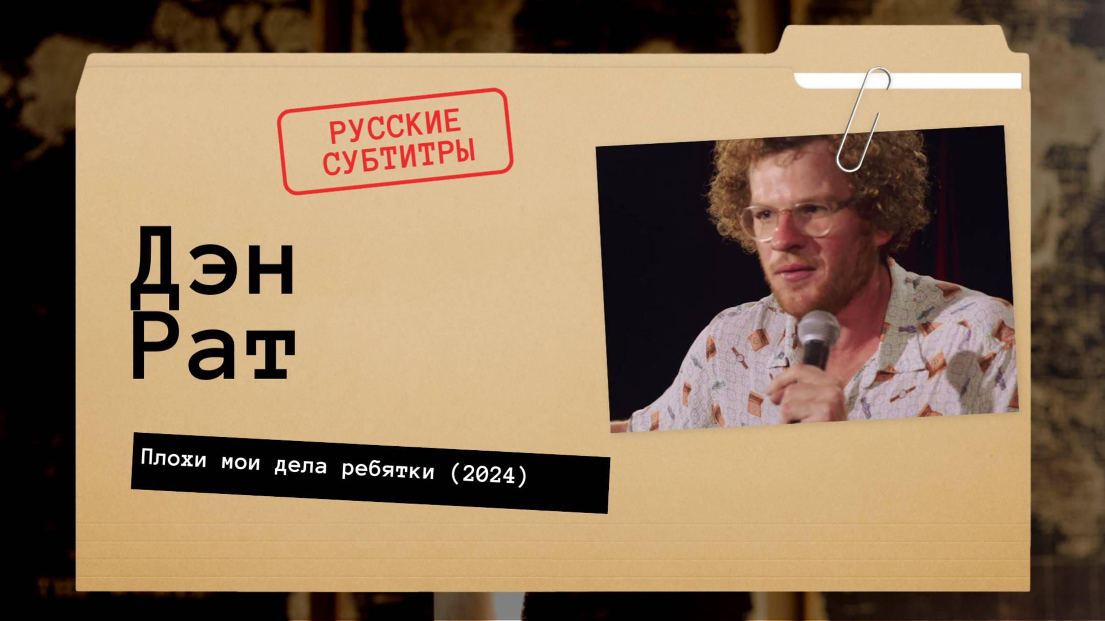 Дэн Рат - Плохи мои дела ребятки (2024) русские субтитры смотреть онлайн