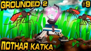 Grounded 2 - защита миксера, уникальный щит Алая эгида и уникальная электрокувалда Пинч-Вакер #9