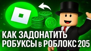 Как задонатить РОБУКСЫ в РОБЛОКС 2025