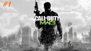 Прохождение игры Call of Duty Modern Warfare 3 (2011г). Прохождение #1.