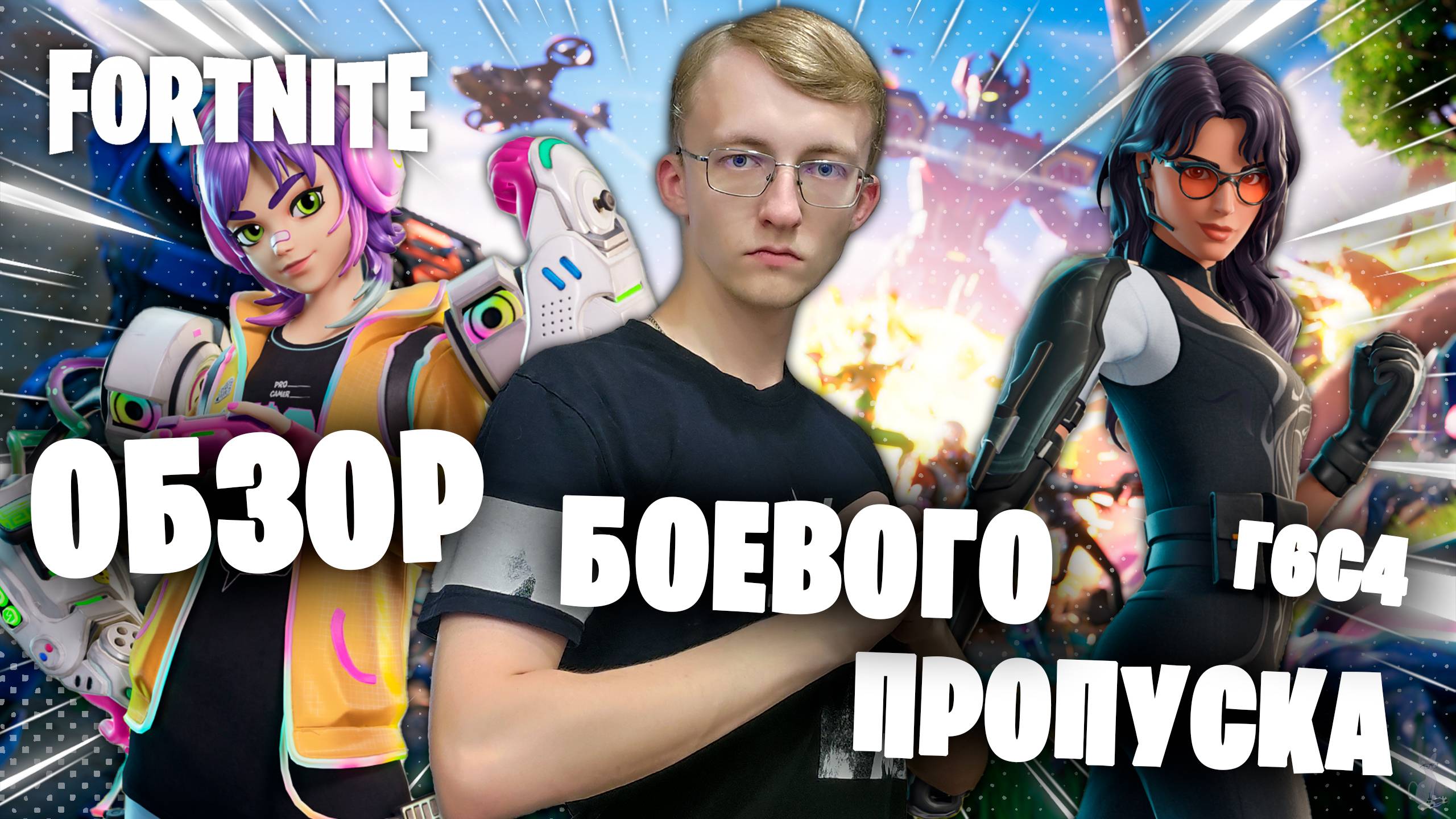Обзор боевого пропуска 6 главы 4 сезона - Точка Кипения ║ Fortnite