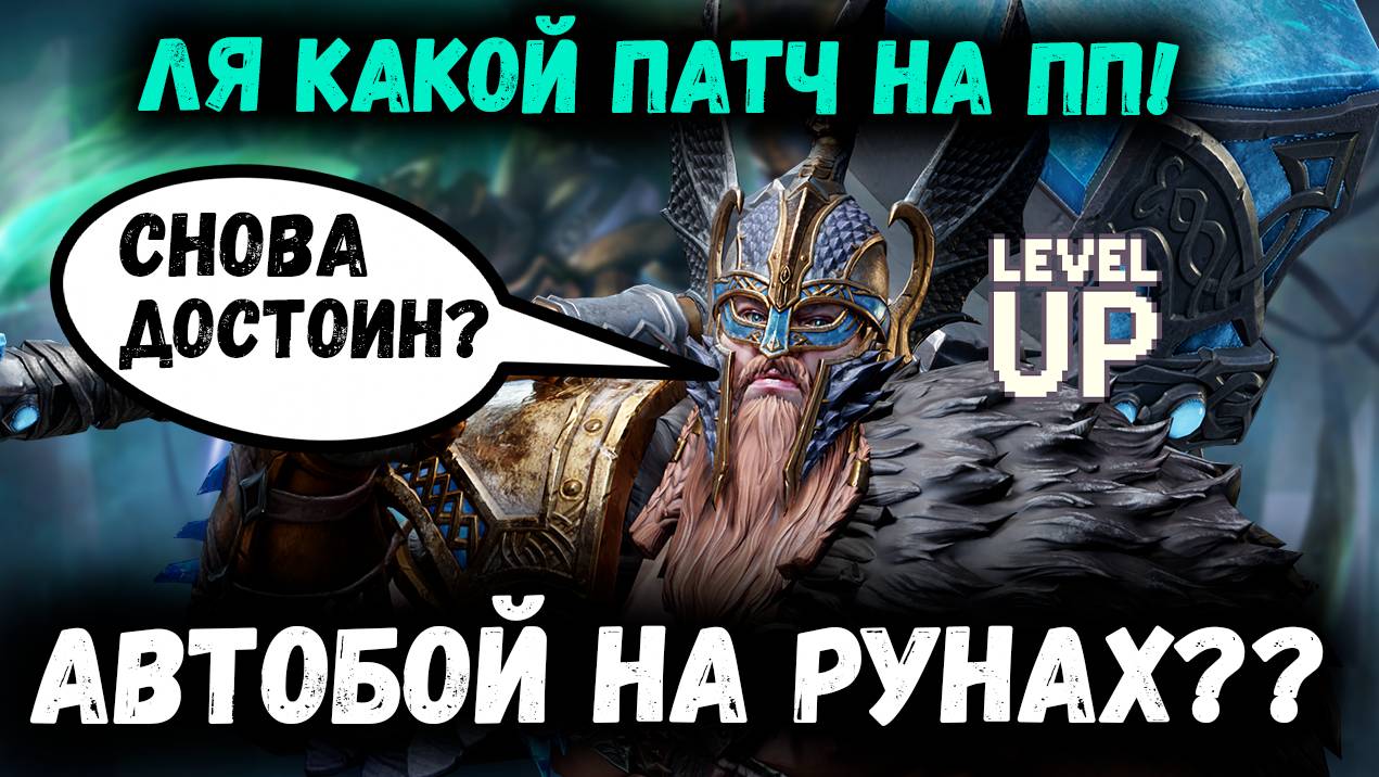 Авто Бой На Рунах Малрика! Элдер Снова Достоин или Нет? Скоро на Глобале! | Watcher of Realms смотреть онлайн