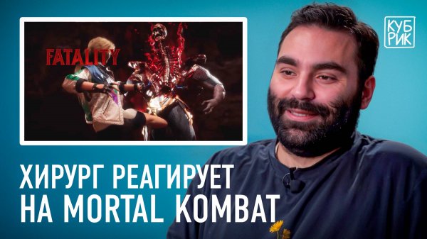 Хирург реагирует на Fatality из игры Mortal Kombat