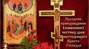 Изнесение честных древ животворящего креста Господня
